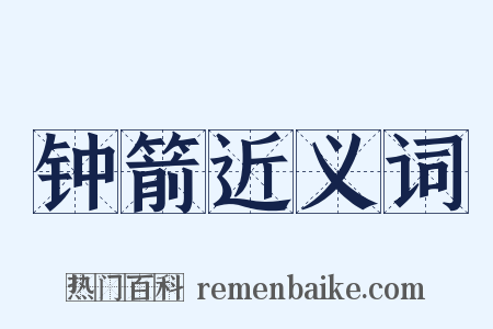 钟箭近义词是什么意思的图片